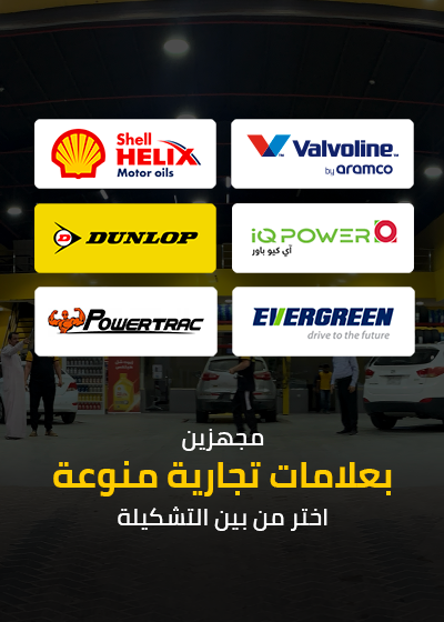 Dunlop Tires, Evergreen Tires, Powertrac Tires, iQ Batteries, Shell Helix Motor Oils